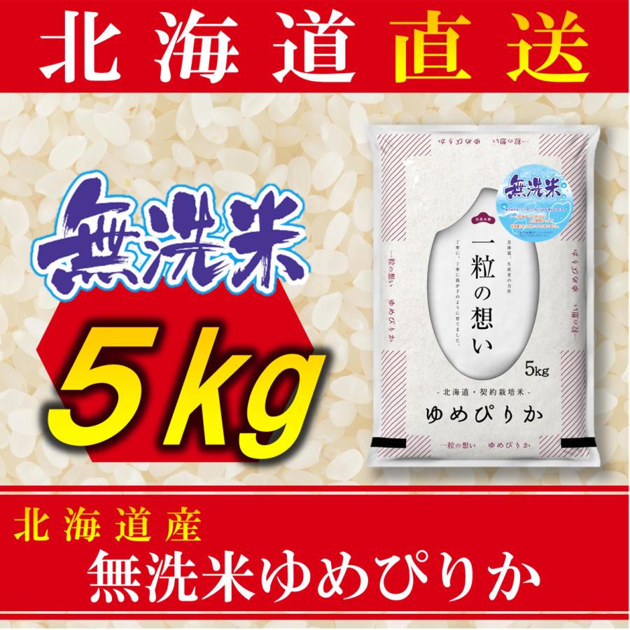 新米 お米 無洗米 ゆめぴりか 北海道産 5kg 令和5年産