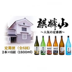 麒麟山　定番酒の定期便(6回)　1800ml×2本全6回