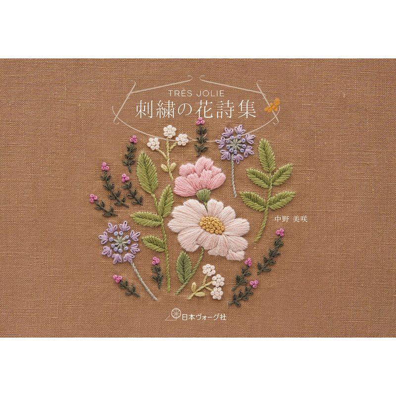 TRE?S JOLIE 刺繍の花詩集