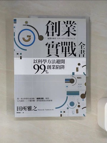 【書寶二手書T5／行銷_TRA】創業實戰全書：以科學方法避開99%創業陷阱_田所雅之,  陳朕疆