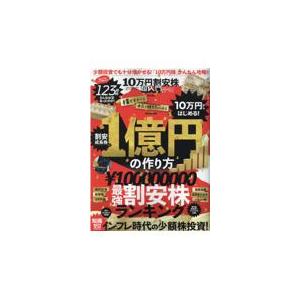 翌日発送・１０万円割安株超入門