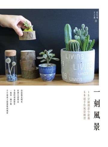 一刻風景：15分鐘創意小盆栽、50道手作風景練習[二手書_良好]
