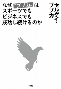  ブブカ セルゲイ   なぜ“ブブカ”はスポーツでもビジネスでも成功し続けるのか