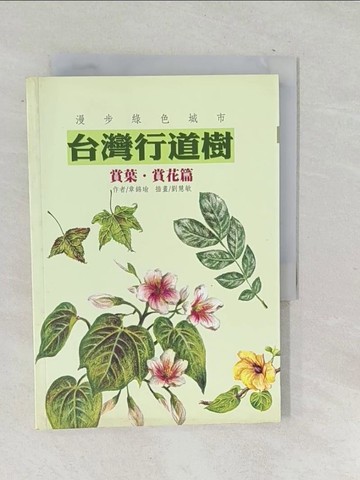【書寶二手書T1／園藝_TN1】台灣行道樹-賞葉‧賞花篇_章錦瑜