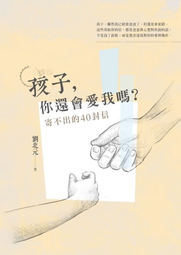 孩子，你還會愛我嗎？[二手書_普通]