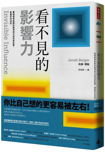 看不見的影響力：華頓商學院教你看清自己如何受影響，做最好的決定【暢銷慶祝版】