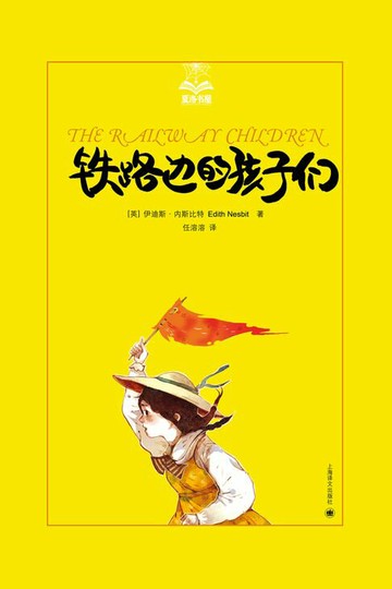 【電子書】铁路边的孩子们