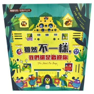 東雨文化事業有限公司 雖然不一樣我們還是歡迎你 品格教育繪本：尊重包容/反對不公平  不適用