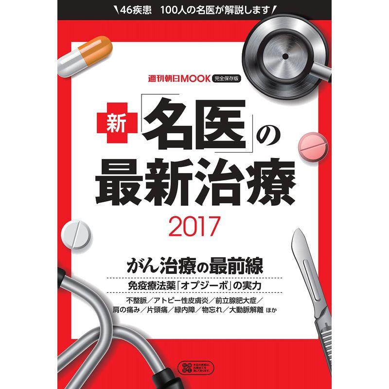 新「名医」の最新治療 2017 (週刊朝日ムック)