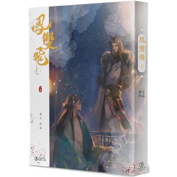 鳳雙飛（上）（限）