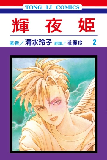 【電子書】輝夜姬 (2)