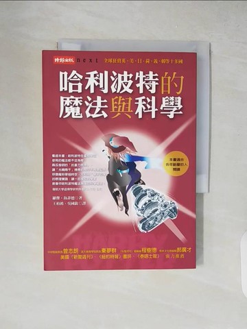 【書寶二手書T3／科學_XZT】哈利波特的魔法與科學_羅傑．海菲德