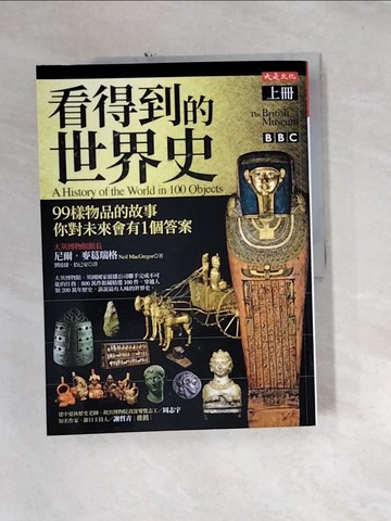 【書寶二手書T4／歷史_QH8】看得到的世界史（上冊）：99樣物品的故事 你對未來會有1個答案_尼爾．麥葛瑞格,  劉道捷, 拾已安