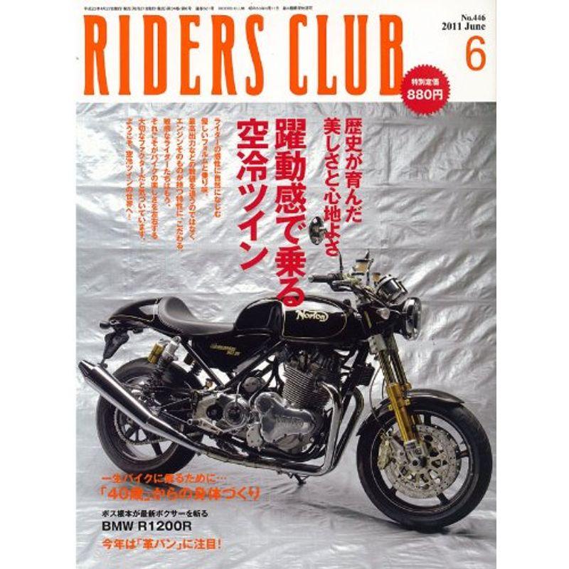 RIDERS CLUB (ライダース クラブ) 2011年 06月号 雑誌