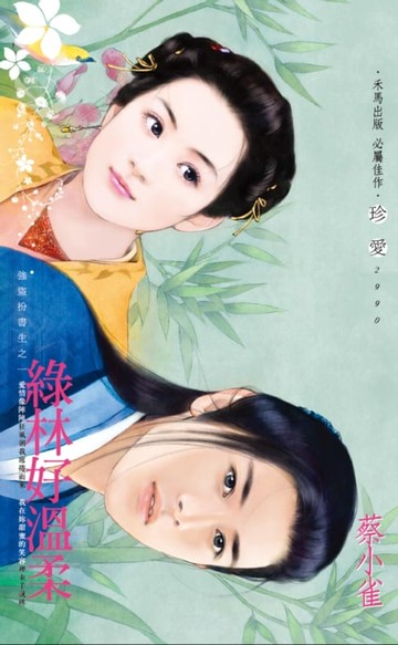 【電子書】綠林好溫柔～強盜扮書生之一
