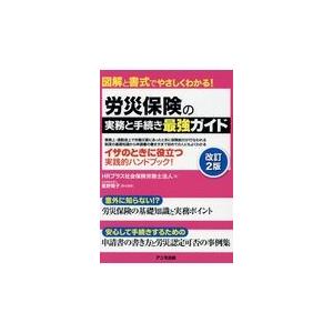 労災保険の実務と手続き 最強ガイド改訂2版