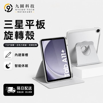 360°旋轉保護殼 平板皮套 帶筆槽 適用 三星Galaxy TAB A11 S11 S10 FE+ A9+ A8 S9