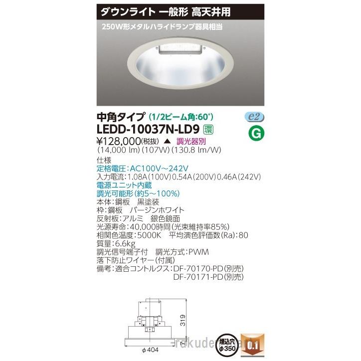 代引不可)(送料無料)東芝ライテック LEDD-10037N-LD9 一体形ＤＬ高天井