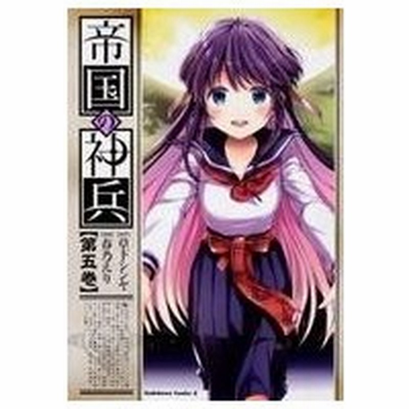 中古b6コミック 帝国の神兵 完 5 春乃えり 通販 Lineポイント最大0 5 Get Lineショッピング