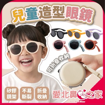 愛北鼻🕶真的好可愛 眼鏡 墨鏡 圓框 兒童太陽眼鏡 圓框墨鏡 PC鏡片 矽膠軟框/PC鏡架 可折疊 輕量舒適 幼兒眼鏡