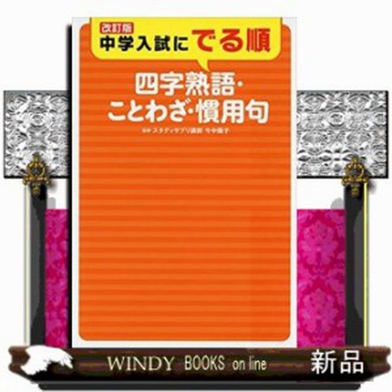 改訂版 中学入試にでる順 四字熟語 ことわざ 慣用句 通販 Lineポイント最大1 0 Get Lineショッピング