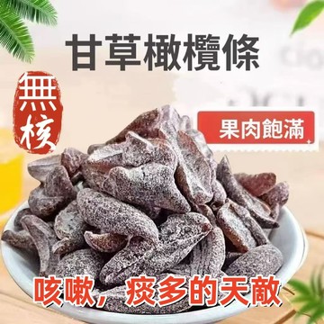 【限時特惠】鹽津甘草橄欖條 袋裝 即食無核橄欖 九製橄欖 果脯蜜餞 解膩零食 休閒零食 辦公室零嘴