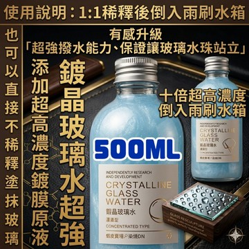 朵妮DN★【500ML】玻璃水 玻璃鍍膜 玻璃撥水劑 玻璃鍍晶玻璃水 玻璃鍍晶 鍍晶 撥水劑 防水 疏水 驅水 汽車美容