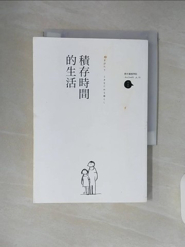 【書寶二手書T7／哲學_XT6】積存時間的生活_津端修一