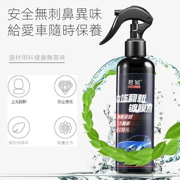台灣現貨🌹君昶鍍膜蠟120ml 防塵上光塑料皮革翻新鍍膜劑 儀錶盤翻新鍍膜 汽車用品 汽車內飾清潔翻新保養品