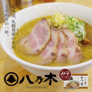 八乃木 みそラーメンすみれ 純すみ系 札幌 味噌 ラーメン 有名店 北海道 お土産 ギフト プレゼント お取り寄せ は