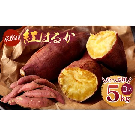 ふるさと納税 098-929  紅はるか 5kg B品 甘藷 べにはるか さつまいも サツマイ.. 大分県豊後大野市