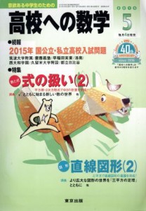  高校への数学(５　２０１５) 月刊誌／東京出版