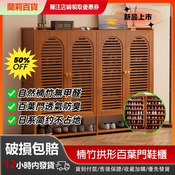 台灣現貨 楠竹鞋櫃 分層收納櫃 家用儲物櫃  多功能置物櫃 百葉門鞋櫃 透氣大容量鞋櫃 玄關收納櫃 防塵透視門櫃