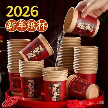 ✨每日現貨✨新年紙杯子 一次性紙杯 50入/包 紙杯 新年紙杯 加厚防燙 過年紙杯 喜慶紙杯 大容量紙杯 過年0115