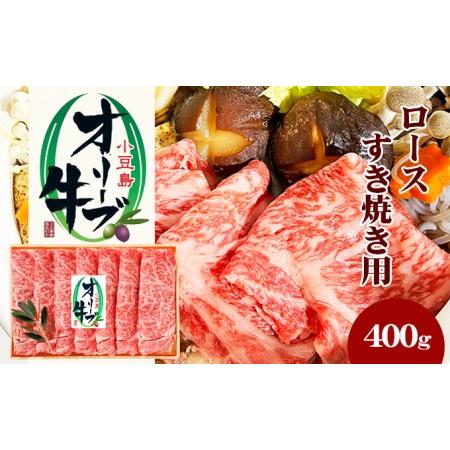 ふるさと納税 小豆島オリーブ牛 ロースすき焼き（400g） 香川県土庄町