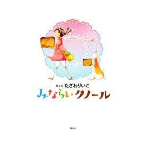 みならいクノール／たざわりいこ