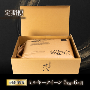  令和5年産ミルキークイーン 5kg×6ヶ月 十六代目米師又八 謹製 米 新米 ミルキークイーン 精米 ミルキークイーン 白米 ミルキークイーン 令和5年産ミルキークイーン 産地直送 ミルキークイーン 農家直送 ミルキークイーン 国産 ミルキークイーン 特別栽培米 ミルキークイーン 金賞農家 ミルキークイーン 滋賀県 竜王町)