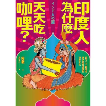 印度人為什麼天天吃咖哩？：超ㄎㄧㄤ、超莫名但又超有道理的印度文化