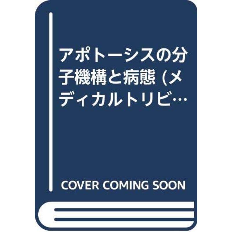 アポトーシスの分子機構と病態 (メディカルトリビューンブックス)