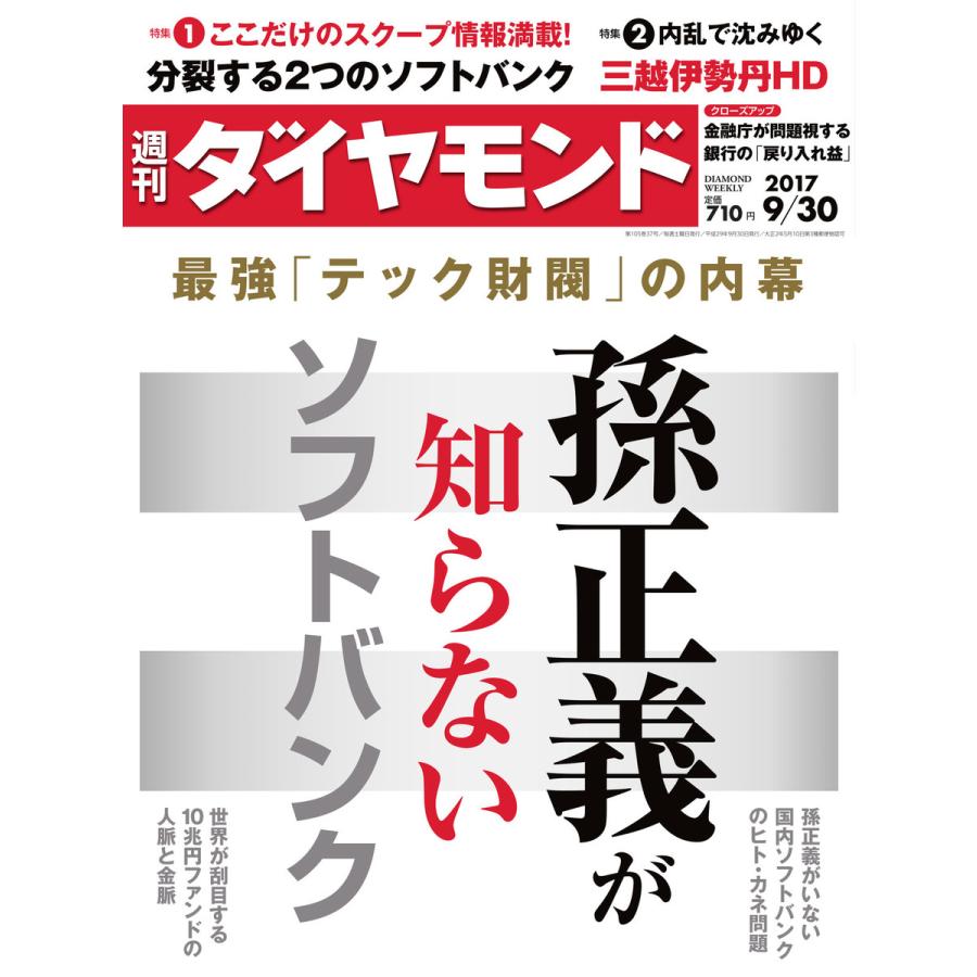 週刊ダイヤモンド 2017年9月30日号 電子書籍版   週刊ダイヤモンド編集部