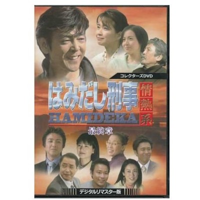 内藤剛志主演 ザ・刑事ドラマ コレクターズDVD karatebih.ba