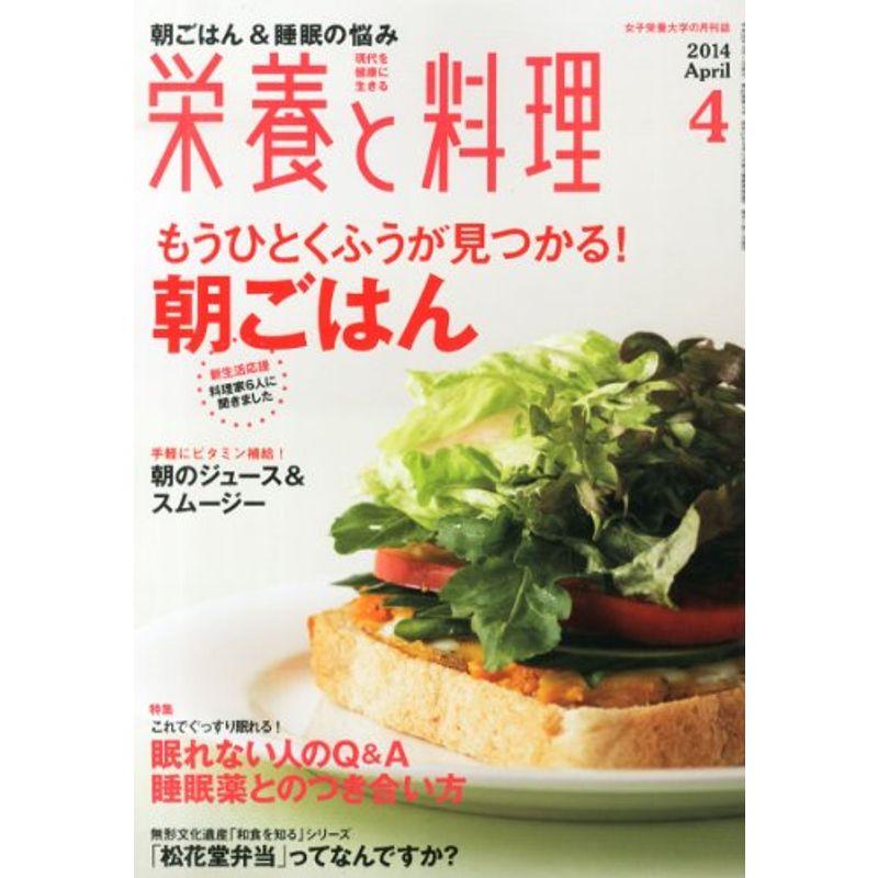 栄養と料理 2014年 04月号 雑誌