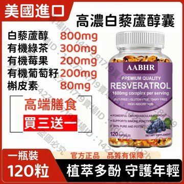 買三贈一💯美國進口  反式白藜蘆醇萃取物，抗氧化劑，促進抗衰💃’老 120粒膠囊
