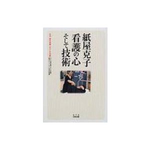 紙屋克子 看護の心そして技術 課外授業 ようこそ先輩・別冊