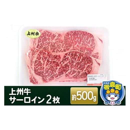 ふるさと納税 群馬県 板倉町 上州牛サーロイン2枚＜計約500g＞  和牛ブランド 国産牛 冷凍 ごちそう