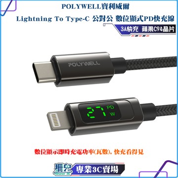POLYWELL/寶利威爾/Lightning To Type-C/數位顯式 PD快充線/適用iPhone 平板/充電線