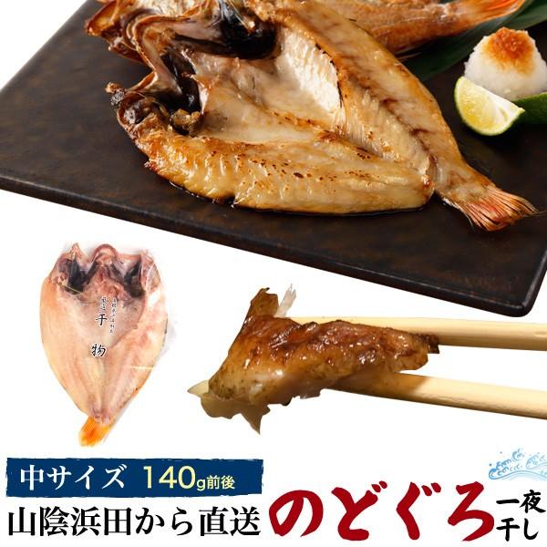 のどぐろ 干物 一夜干し 140g 冷凍 国産 産地直送 贈答用 ギフト お取り寄せ グルメ 贈り物 熨斗対応