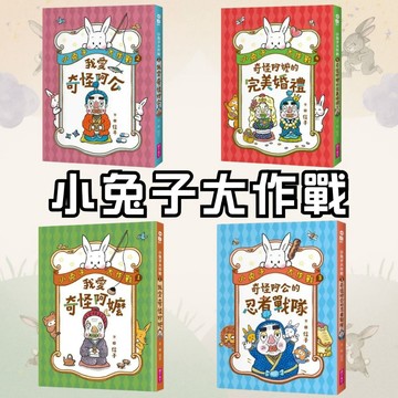 💛7號倉庫💛 親子天下 小兔子大作戰 1~4集  讓孩子自然而然，學會小兔子的即戰力、自主力與創造力！