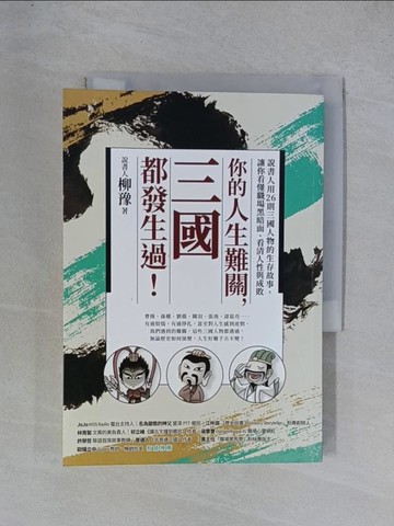 【書寶二手書T1／心理_YGV】你的人生難關，三國都發生過！：說書人用26則三國人物的生存故事，讓你看懂職場黑暗面、看清人性與成敗_說書人柳豫