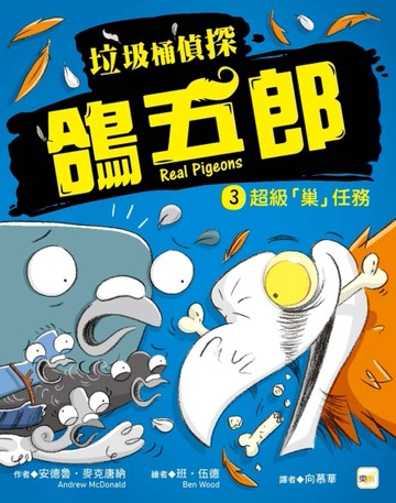 【垃圾桶偵探 鴿五郎】3：超級「巢」任務[二手書_良好]